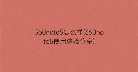 360note5怎么样(360note5使用体验分享)