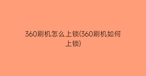 360刷机怎么上锁(360刷机如何上锁)