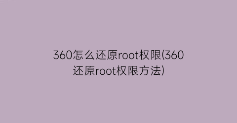 360怎么还原root权限(360还原root权限方法)