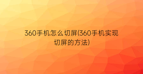 360手机怎么切屏(360手机实现切屏的方法)