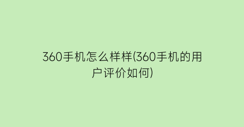 360手机怎么样样(360手机的用户评价如何)