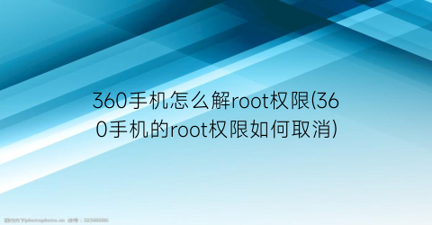 360手机怎么解root权限(360手机的root权限如何取消)