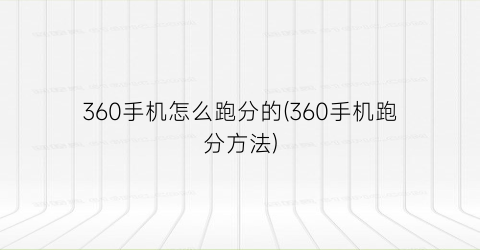 “360手机怎么跑分的(360手机跑分方法)