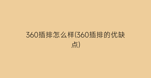 360插排怎么样(360插排的优缺点)