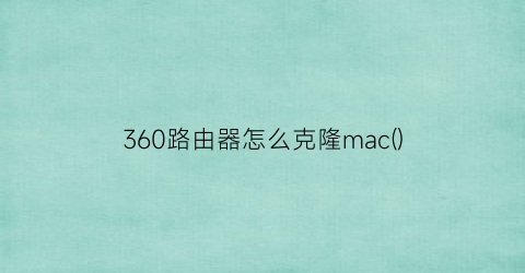 360路由器怎么克隆mac()