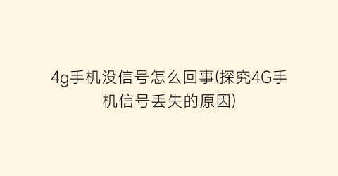 4g手机没信号怎么回事(探究4G手机信号丢失的原因)