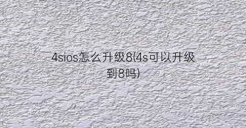 4sios怎么升级8(4s可以升级到8吗)