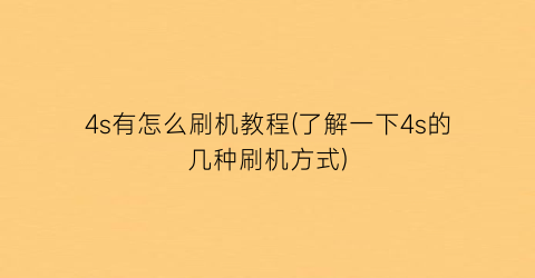 “4s有怎么刷机教程(了解一下4s的几种刷机方式)