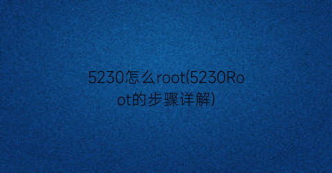 5230怎么root(5230Root的步骤详解)