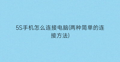 “5S手机怎么连接电脑(两种简单的连接方法)