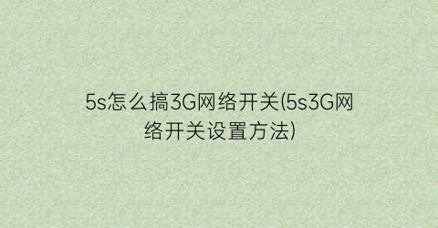 5s怎么搞3G网络开关(5s3G网络开关设置方法)