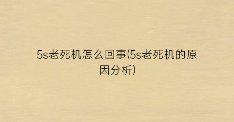 5s老死机怎么回事(5s老死机的原因分析)