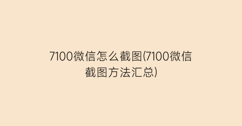 7100微信怎么截图(7100微信截图方法汇总)