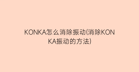 KONKA怎么消除振动(消除KONKA振动的方法)