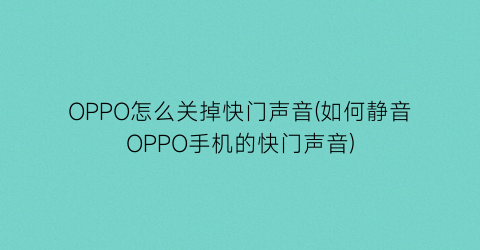 OPPO怎么关掉快门声音(如何静音OPPO手机的快门声音)