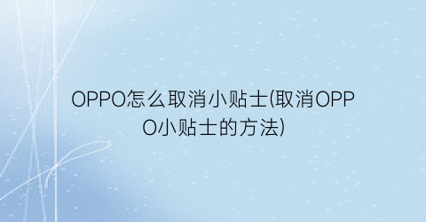 OPPO怎么取消小贴士(取消OPPO小贴士的方法)