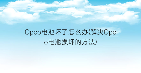 Oppo电池坏了怎么办(解决Oppo电池损坏的方法)