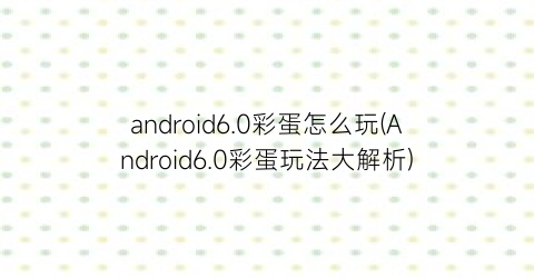 android6.0彩蛋怎么玩(Android6.0彩蛋玩法大解析)