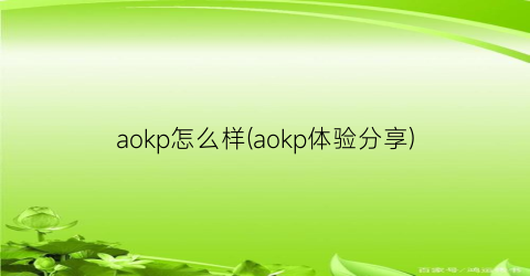 aokp怎么样(aokp体验分享)