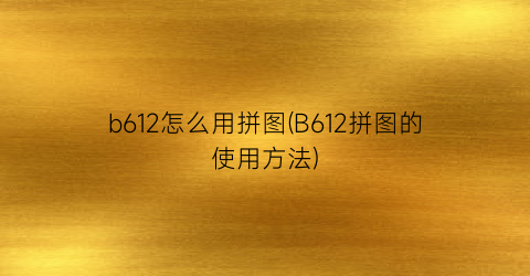 b612怎么用拼图(B612拼图的使用方法)