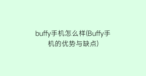 buffy手机怎么样(Buffy手机的优势与缺点)