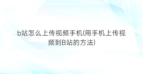 b站怎么上传视频手机(用手机上传视频到B站的方法)