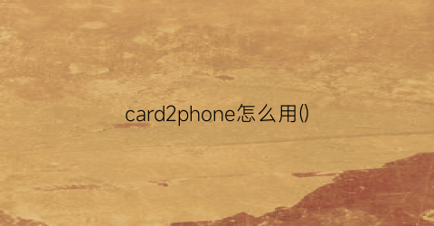 card2phone怎么用()