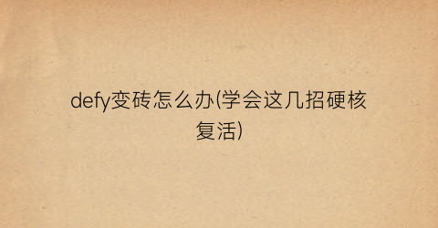 “defy变砖怎么办(学会这几招硬核复活)