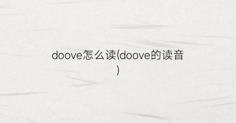 “doove怎么读(doove的读音)