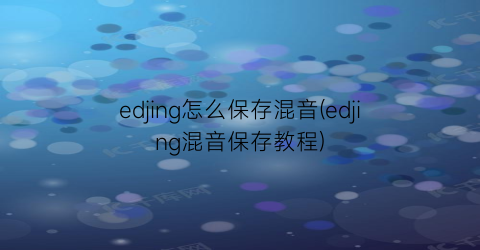edjing怎么保存混音(edjing混音保存教程)