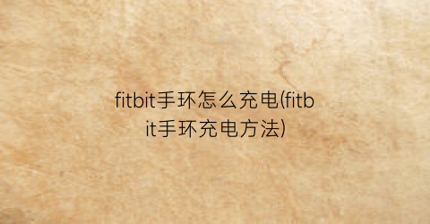 fitbit手环怎么充电(fitbit手环充电方法)