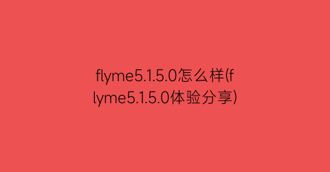 flyme5.1.5.0怎么样(flyme5.1.5.0体验分享)