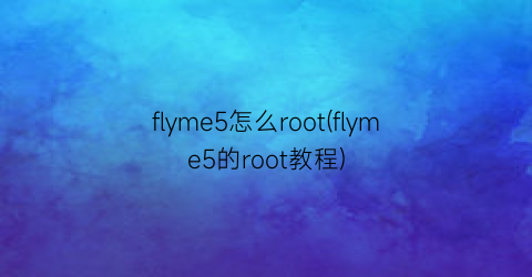flyme5怎么root(flyme5的root教程)