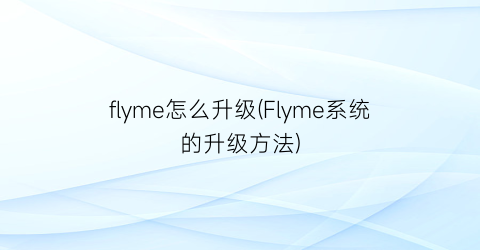 flyme怎么升级(Flyme系统的升级方法)