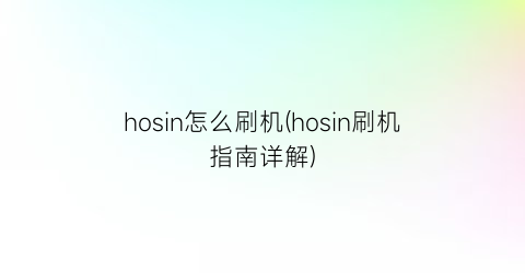 “hosin怎么刷机(hosin刷机指南详解)