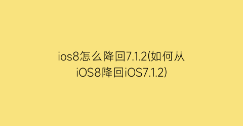 ios8怎么降回7.1.2(如何从iOS8降回iOS7.1.2)