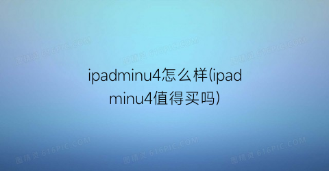 ipadminu4怎么样(ipadminu4值得买吗)