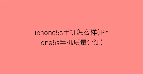 iphone5s手机怎么样(iPhone5s手机质量评测)
