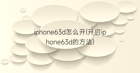 iphone63d怎么开(开启iphone63d的方法)
