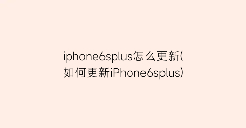 iphone6splus怎么更新(如何更新iPhone6splus)