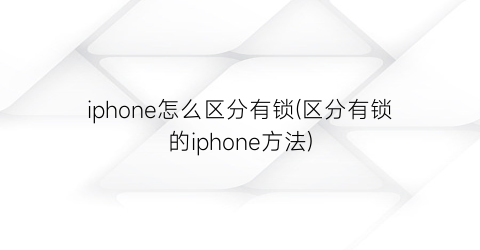 “iphone怎么区分有锁(区分有锁的iphone方法)