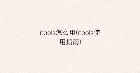 itools怎么用(itools使用指南)