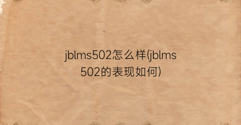 jblms502怎么样(jblms502的表现如何)