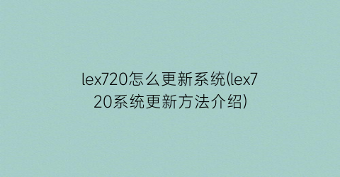 lex720怎么更新系统(lex720系统更新方法介绍)