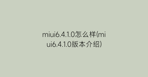 “miui6.4.1.0怎么样(miui6.4.1.0版本介绍)