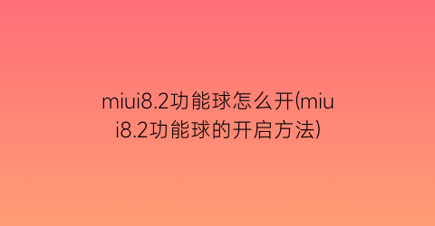 miui8.2功能球怎么开(miui8.2功能球的开启方法)