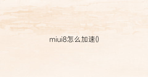 miui8怎么加速()