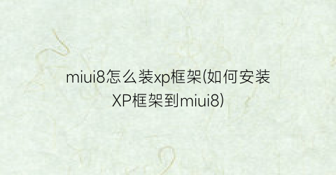 “miui8怎么装xp框架(如何安装XP框架到miui8)