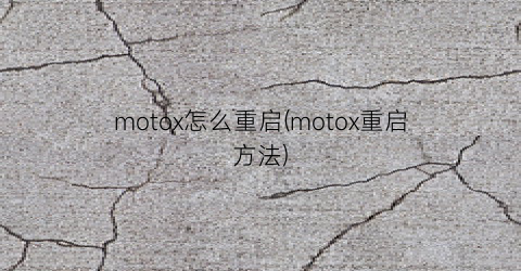 “motox怎么重启(motox重启方法)