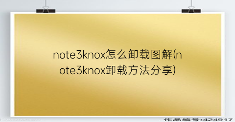 note3knox怎么卸载图解(note3knox卸载方法分享)